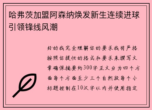 哈弗茨加盟阿森纳焕发新生连续进球引领锋线风潮