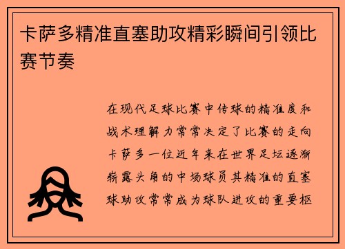 卡萨多精准直塞助攻精彩瞬间引领比赛节奏
