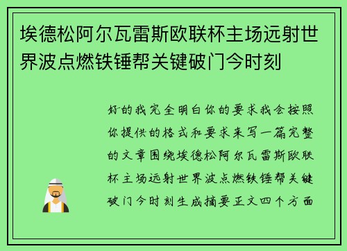 埃德松阿尔瓦雷斯欧联杯主场远射世界波点燃铁锤帮关键破门今时刻
