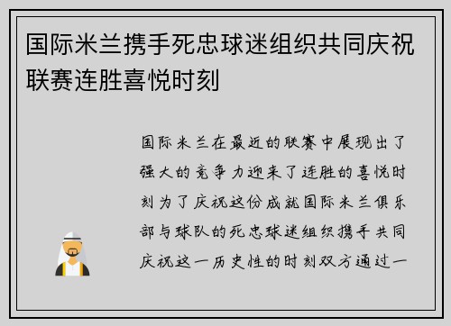 国际米兰携手死忠球迷组织共同庆祝联赛连胜喜悦时刻