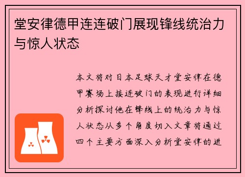堂安律德甲连连破门展现锋线统治力与惊人状态