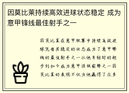 因莫比莱持续高效进球状态稳定 成为意甲锋线最佳射手之一