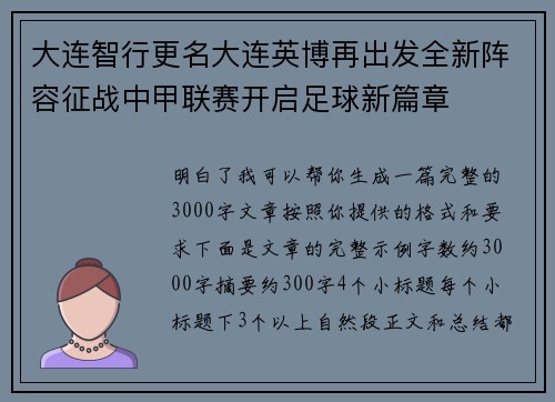 大连智行更名大连英博再出发全新阵容征战中甲联赛开启足球新篇章