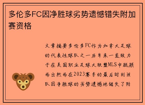 多伦多FC因净胜球劣势遗憾错失附加赛资格