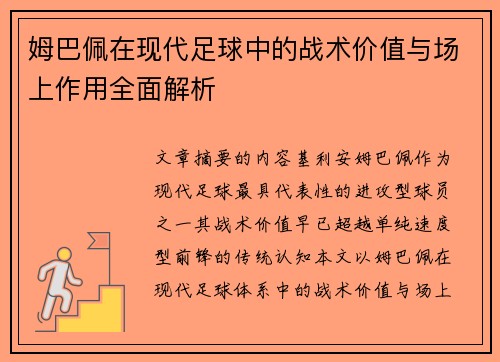 姆巴佩在现代足球中的战术价值与场上作用全面解析