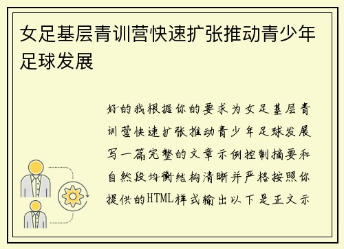 女足基层青训营快速扩张推动青少年足球发展