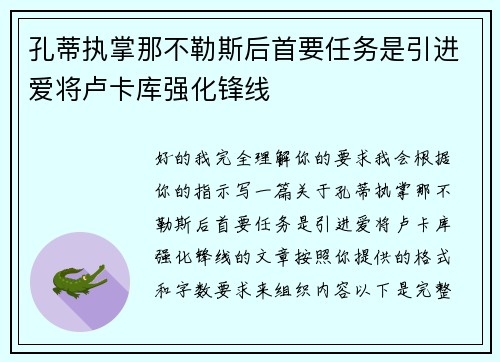 孔蒂执掌那不勒斯后首要任务是引进爱将卢卡库强化锋线