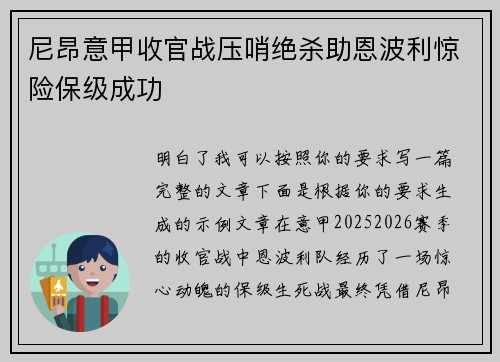 尼昂意甲收官战压哨绝杀助恩波利惊险保级成功