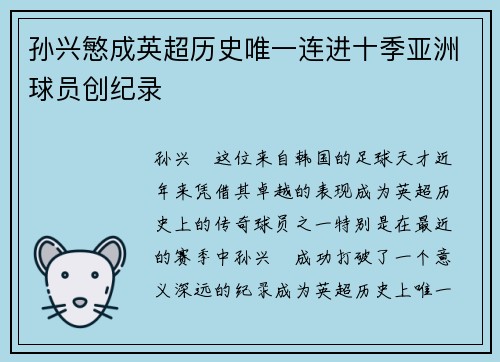孙兴慜成英超历史唯一连进十季亚洲球员创纪录