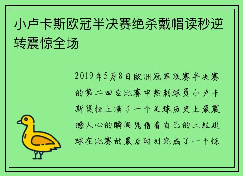 小卢卡斯欧冠半决赛绝杀戴帽读秒逆转震惊全场