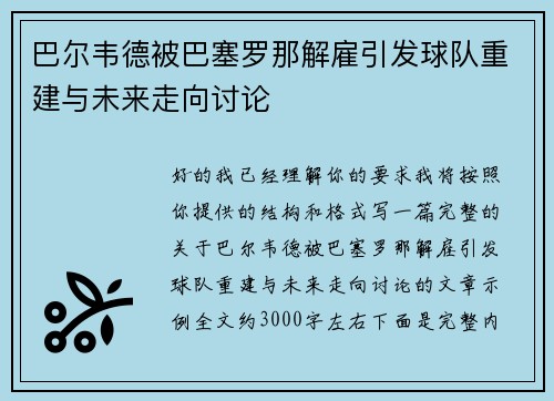 巴尔韦德被巴塞罗那解雇引发球队重建与未来走向讨论