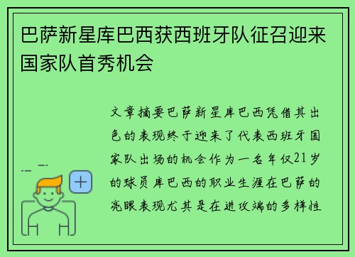 巴萨新星库巴西获西班牙队征召迎来国家队首秀机会