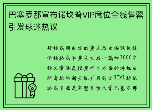 巴塞罗那宣布诺坎普VIP席位全线售罄引发球迷热议