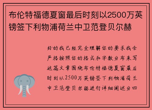 布伦特福德夏窗最后时刻以2500万英镑签下利物浦荷兰中卫范登贝尔赫