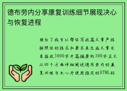 德布劳内分享康复训练细节展现决心与恢复进程