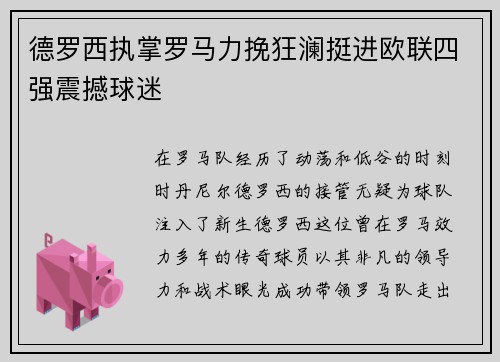德罗西执掌罗马力挽狂澜挺进欧联四强震撼球迷
