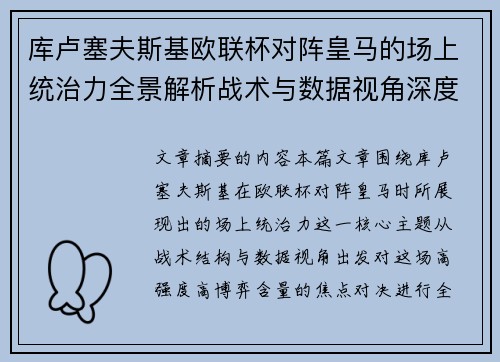 库卢塞夫斯基欧联杯对阵皇马的场上统治力全景解析战术与数据视角深度剖析