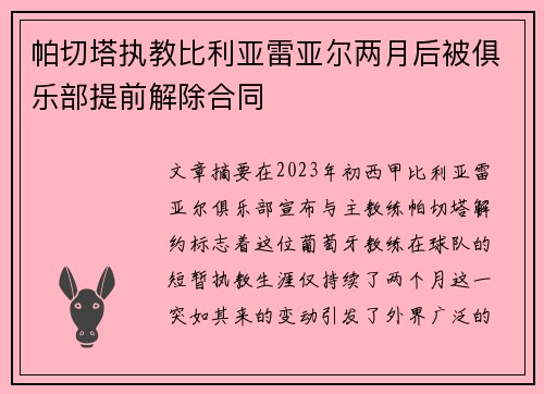 帕切塔执教比利亚雷亚尔两月后被俱乐部提前解除合同