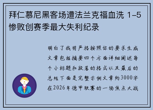 拜仁慕尼黑客场遭法兰克福血洗 1-5惨败创赛季最大失利纪录