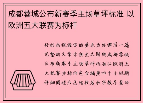 成都蓉城公布新赛季主场草坪标准 以欧洲五大联赛为标杆