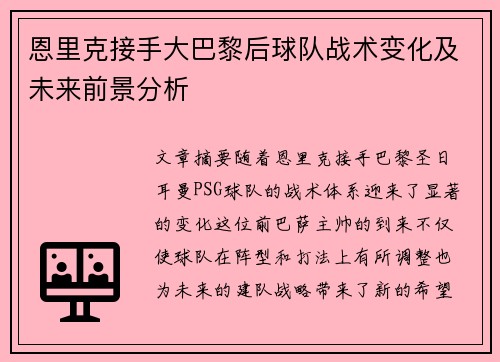 恩里克接手大巴黎后球队战术变化及未来前景分析