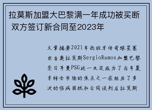 拉莫斯加盟大巴黎满一年成功被买断 双方签订新合同至2023年