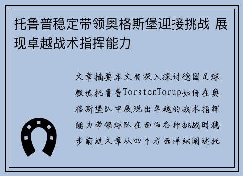 托鲁普稳定带领奥格斯堡迎接挑战 展现卓越战术指挥能力
