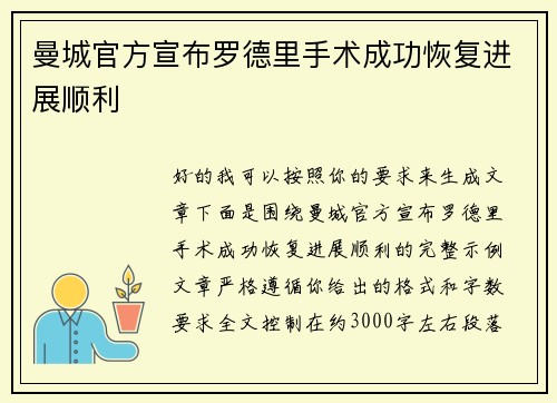 曼城官方宣布罗德里手术成功恢复进展顺利