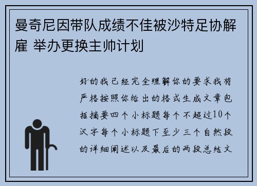 曼奇尼因带队成绩不佳被沙特足协解雇 举办更换主帅计划