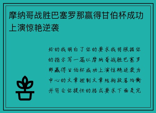 摩纳哥战胜巴塞罗那赢得甘伯杯成功上演惊艳逆袭