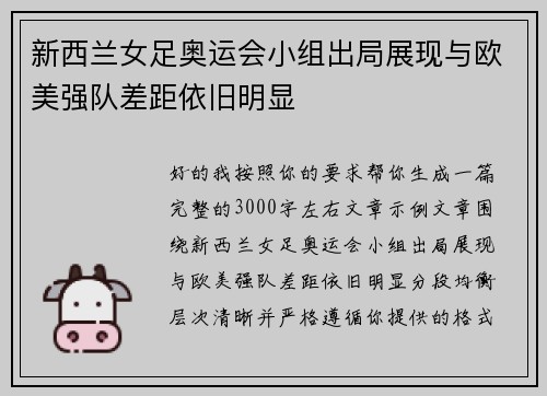 新西兰女足奥运会小组出局展现与欧美强队差距依旧明显
