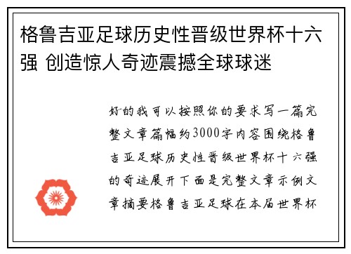 格鲁吉亚足球历史性晋级世界杯十六强 创造惊人奇迹震撼全球球迷