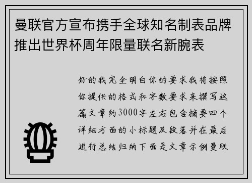 曼联官方宣布携手全球知名制表品牌推出世界杯周年限量联名新腕表