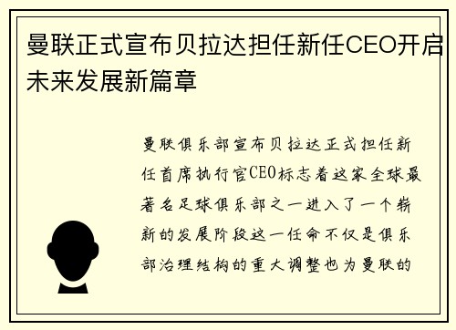 曼联正式宣布贝拉达担任新任CEO开启未来发展新篇章