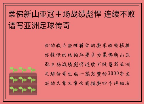 柔佛新山亚冠主场战绩彪悍 连续不败谱写亚洲足球传奇