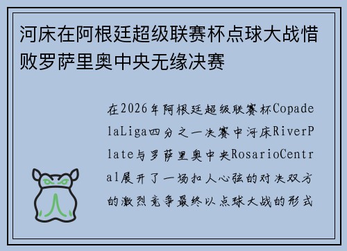 河床在阿根廷超级联赛杯点球大战惜败罗萨里奥中央无缘决赛