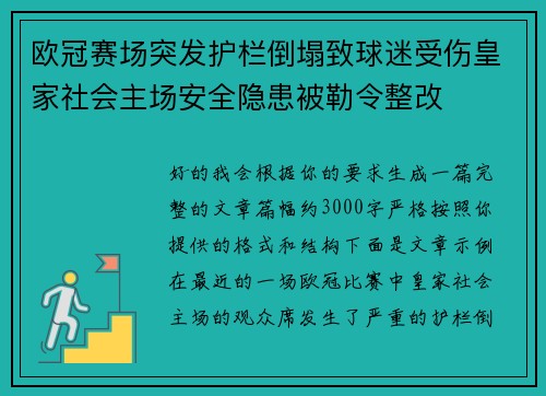 欧冠赛场突发护栏倒塌致球迷受伤皇家社会主场安全隐患被勒令整改