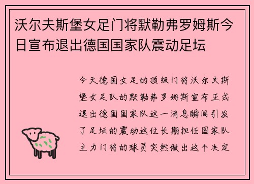 沃尔夫斯堡女足门将默勒弗罗姆斯今日宣布退出德国国家队震动足坛