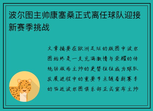 波尔图主帅康塞桑正式离任球队迎接新赛季挑战