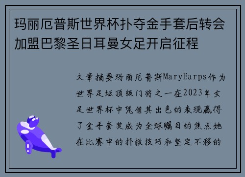 玛丽厄普斯世界杯扑夺金手套后转会加盟巴黎圣日耳曼女足开启征程