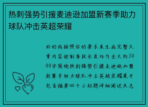 热刺强势引援麦迪逊加盟新赛季助力球队冲击英超荣耀
