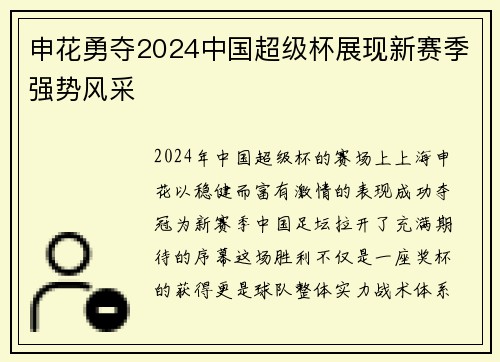申花勇夺2024中国超级杯展现新赛季强势风采