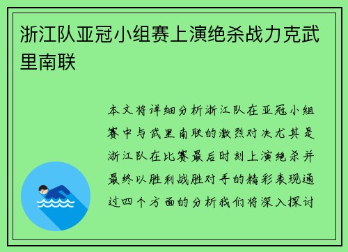 浙江队亚冠小组赛上演绝杀战力克武里南联