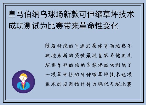 皇马伯纳乌球场新款可伸缩草坪技术成功测试为比赛带来革命性变化