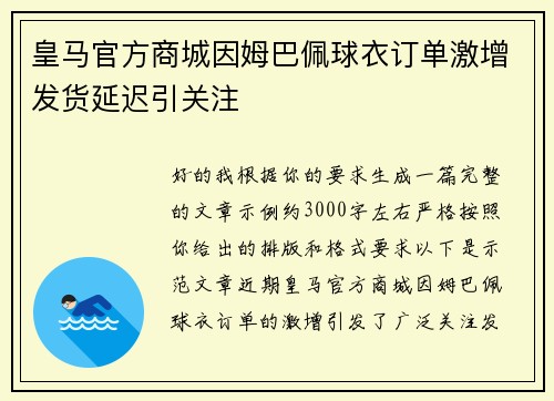 皇马官方商城因姆巴佩球衣订单激增发货延迟引关注