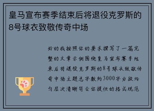 皇马宣布赛季结束后将退役克罗斯的8号球衣致敬传奇中场