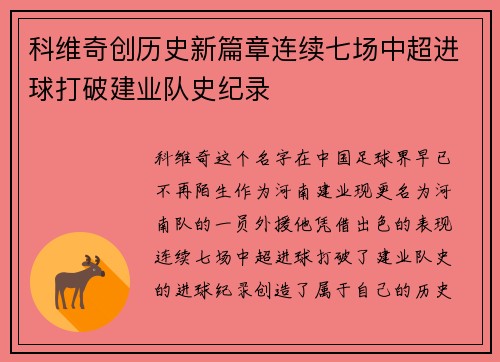 科维奇创历史新篇章连续七场中超进球打破建业队史纪录