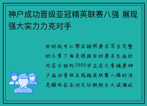 神户成功晋级亚冠精英联赛八强 展现强大实力力克对手
