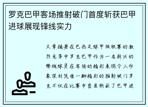 罗克巴甲客场推射破门首度斩获巴甲进球展现锋线实力