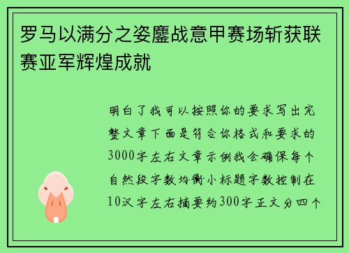 罗马以满分之姿鏖战意甲赛场斩获联赛亚军辉煌成就